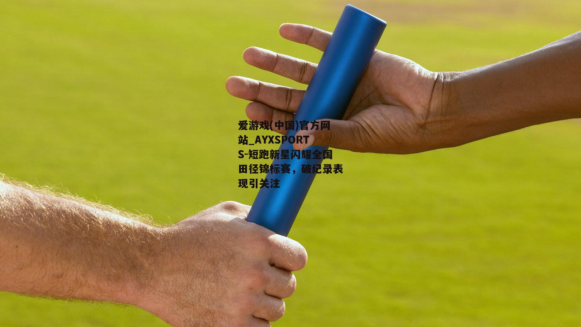 短跑新星闪耀全国田径锦标赛，破纪录表现引关注