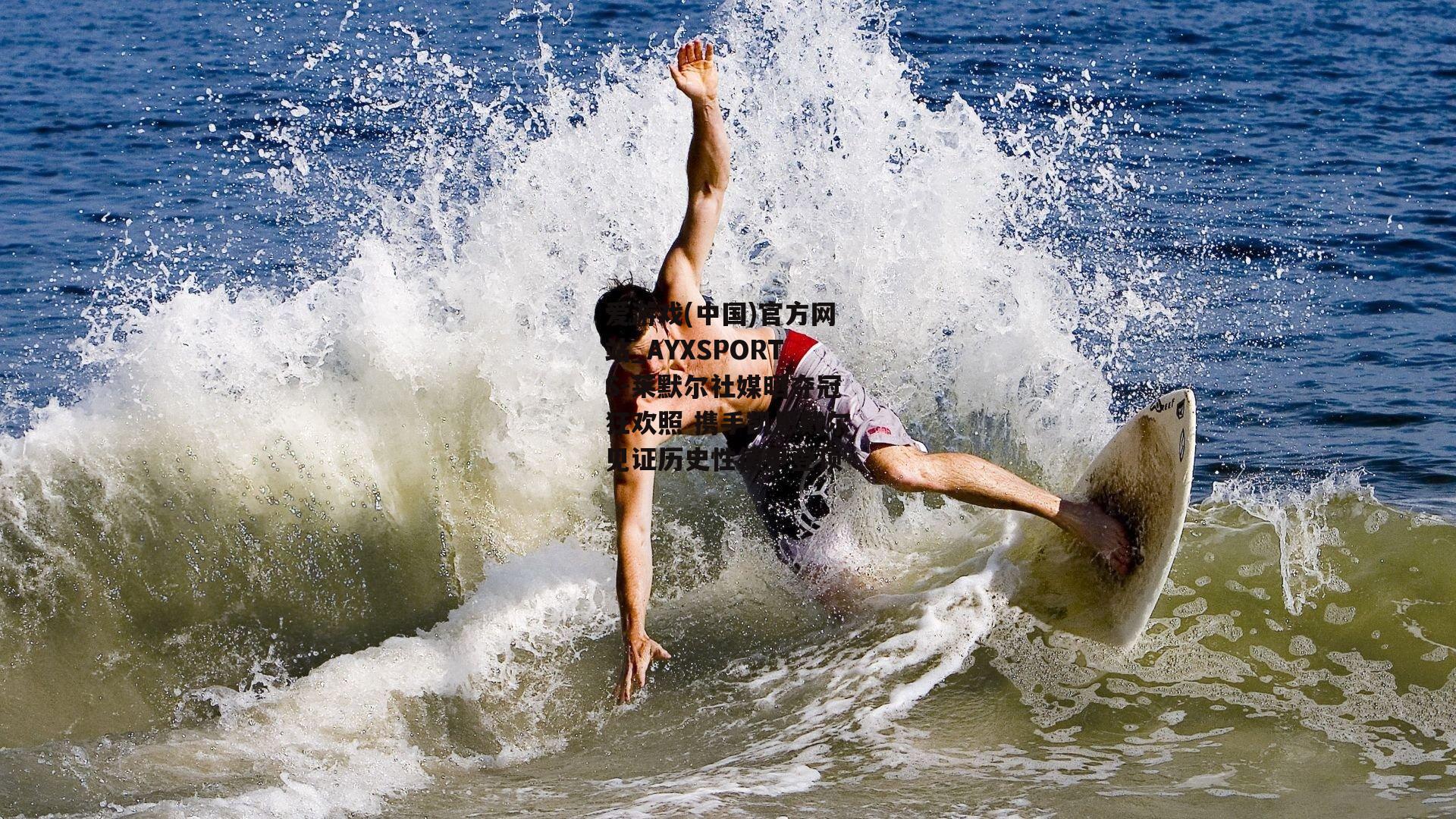 莱默尔社媒晒夺冠狂欢照 携手凯恩戴尔见证历史性德甲登顶