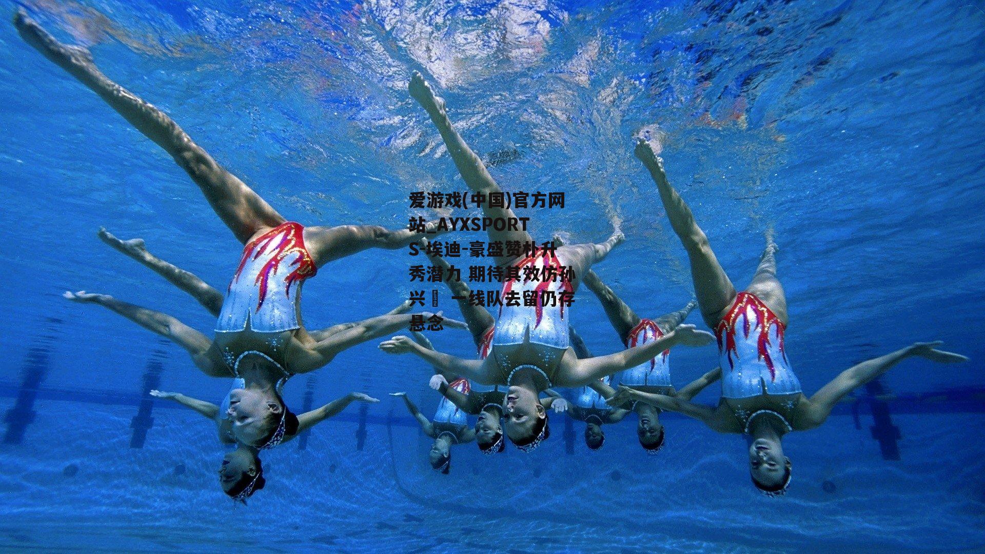 埃迪-豪盛赞朴升秀潜力 期待其效仿孙兴慜 一线队去留仍存悬念