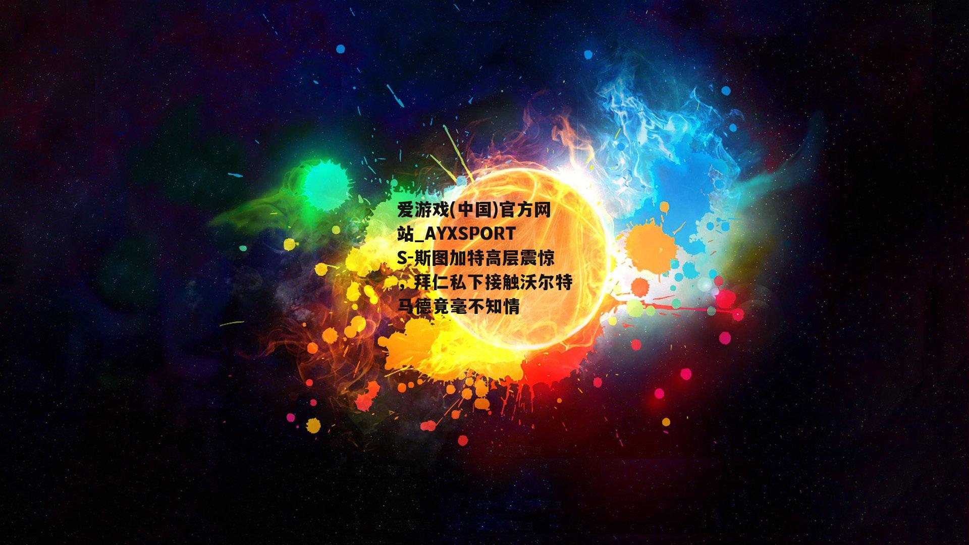 斯图加特高层震惊，拜仁私下接触沃尔特马德竟毫不知情