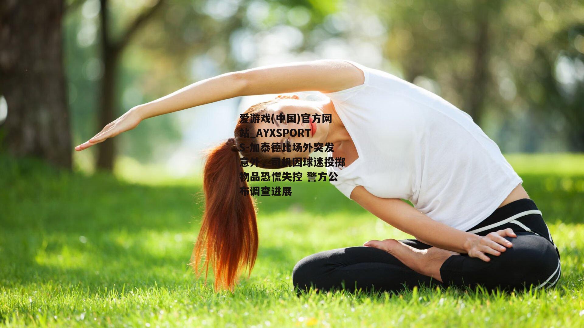 加泰德比场外突发意外，司机因球迷投掷物品恐慌失控 警方公布调查进展