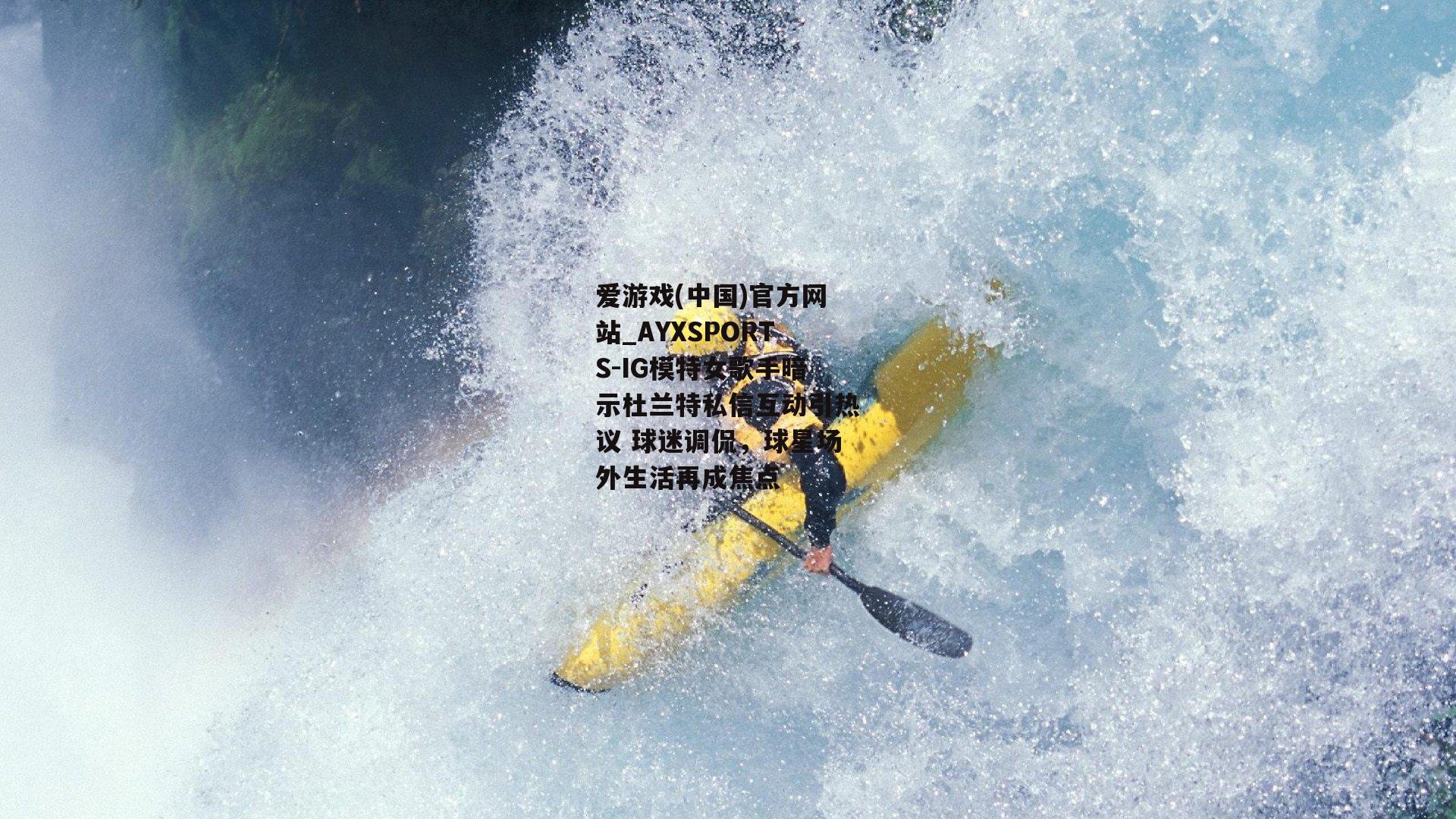 IG模特女歌手暗示杜兰特私信互动引热议 球迷调侃，球星场外生活再成焦点