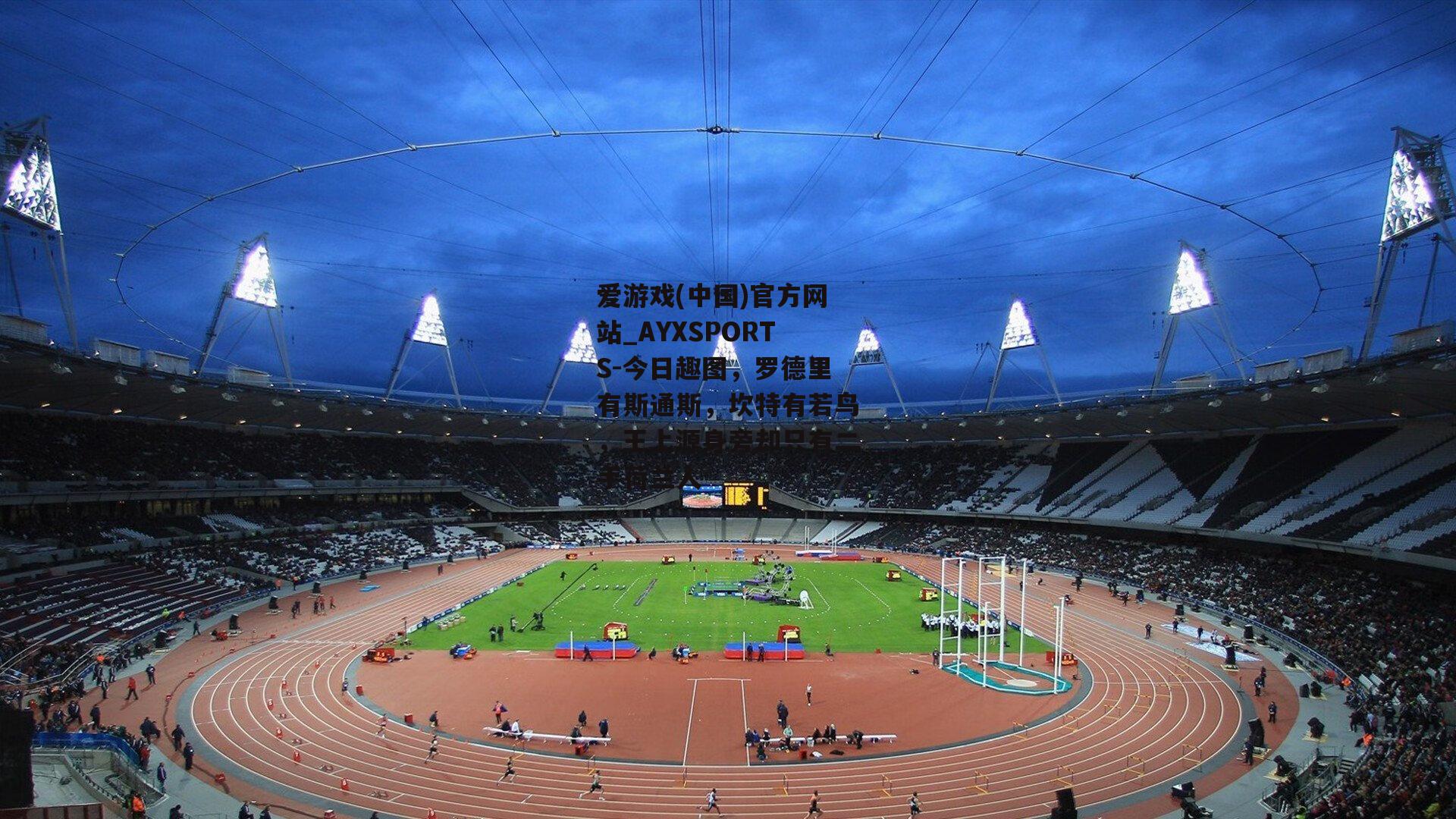 今日趣图，罗德里有斯通斯，坎特有若鸟，王上源身旁却只有二手荷兰人